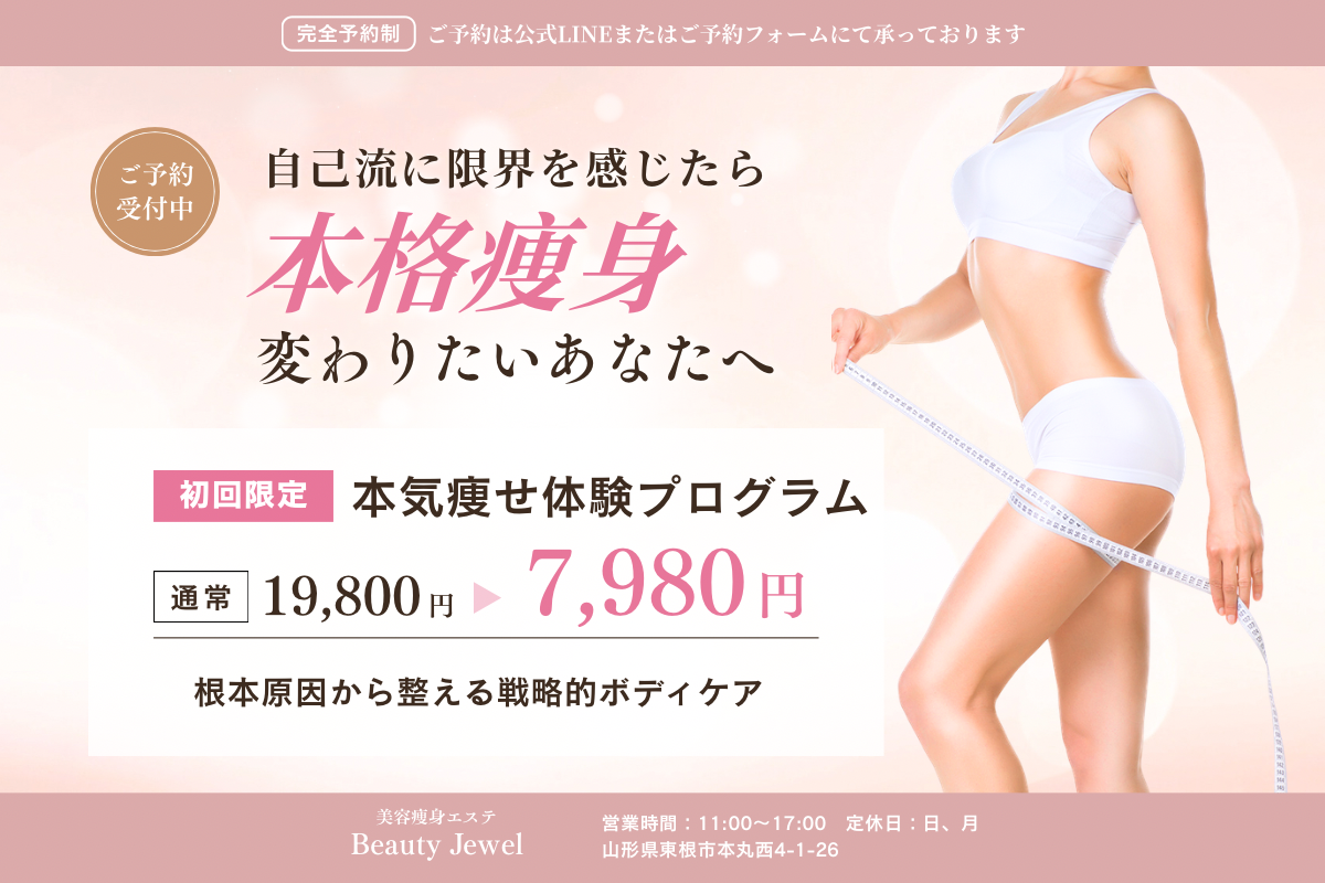 特別体験プログラム - Beauty Jewel～山形県東根市の痩身エステで